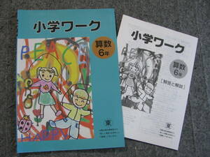 塾教材 小６算数 小学ワーク 東京書籍準拠版＋別冊解答解説付き 教育開発出版 書き込みなし 送料無料！