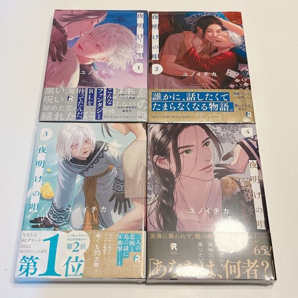 夜明けの唄 ユノイチカ 1〜4巻 4冊セット BLコミック BL シュリンクあり未読品