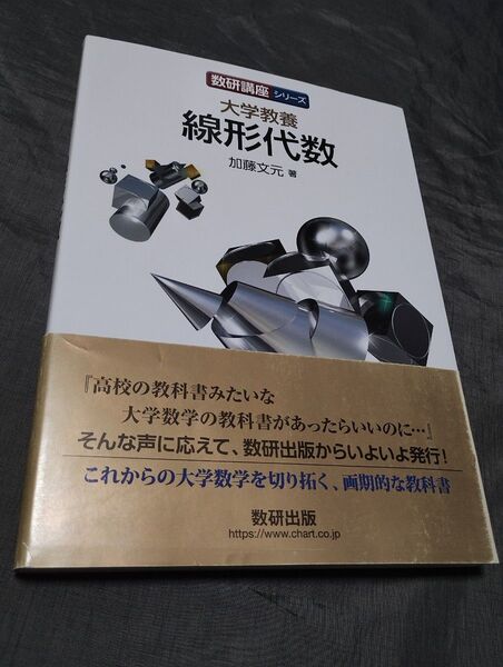 大学教養 線形代数 (数研講座シリーズ) 加藤文元/著