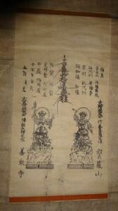 Art hand Auction 稀少 1897年 明治30年 寶蔵山 大持国天王 善乗寺 大毘沙門天王 日蓮宗 髭曼荼羅 南無妙法蓮華経 紙本 掛軸 仏教 寺院 絵画 日本画 古美術, 美術品, 書, 掛軸