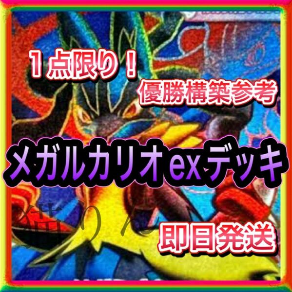 即日発送 1点限り!メガルカリオexデッキ 構築済みデッキ ポケモンカード