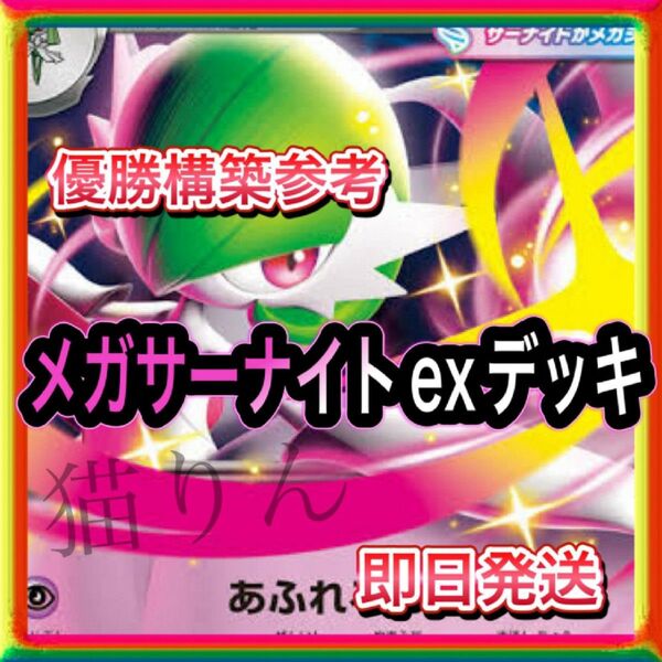 即日発送 メガサーナイトexデッキ 構築済みデッキ ポケモンカード