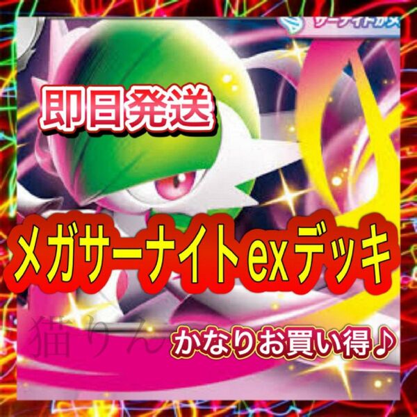 即日発送 メガサーナイトexデッキ 構築済みデッキ ポケモンカード