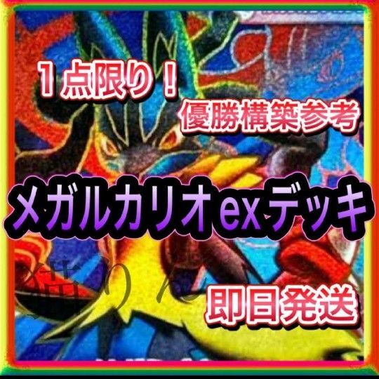 即日発送 メガルカリオexデッキ 構築済みデッキ ポケモンカード