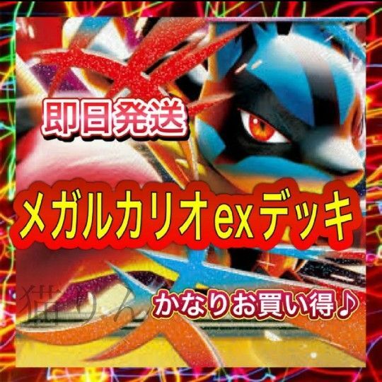 即日発送 メガルカリオexデッキ 構築済みデッキ ポケモンカード