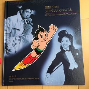 シリーズ切手帳 戦後50年メモリアルアルバム 平成10年発行元 郵政省