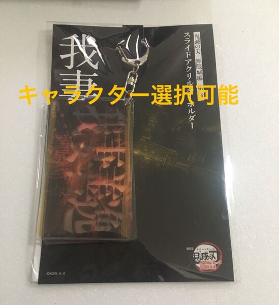 鬼滅の刃 劇場版 無限城編 スライドアクリルキーホルダー 我妻 善逸 猗窩座再来