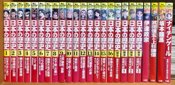 日本の歴史 角川まんが学習シリーズ 16巻+別冊4巻 +人物伝4巻 24巻セット