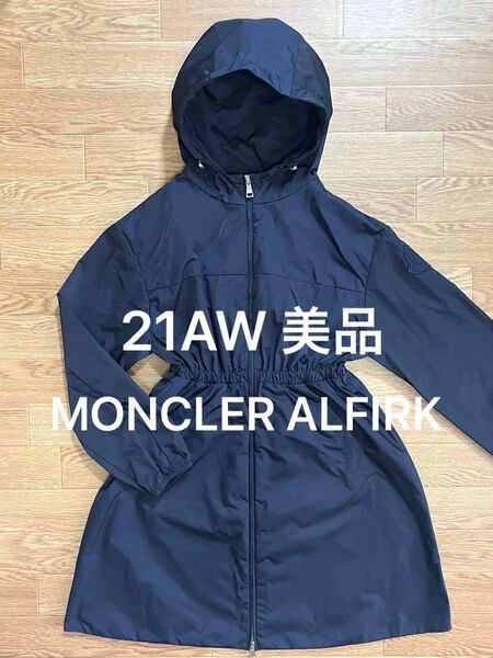 21AW モンクレール 国内正規 ALFIRK ロングコート 美品 Size00 ジャケット