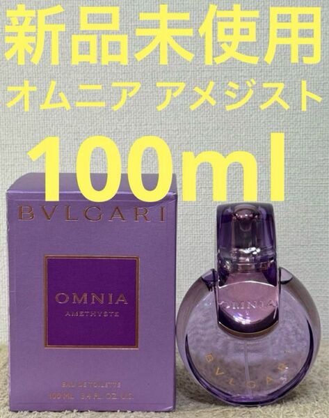 【新品未使用】ブルガリ オムニア アメジスト オードトワレ 100ml