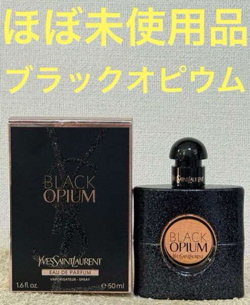 【ほぼ未使用品】イヴサンローラン ブラック オピウム オーデパルファム 50ml