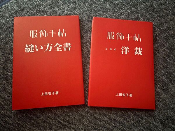 上田安子著 服飾手帖縫い方全書と立体式洋裁の2冊セット!匿名配送