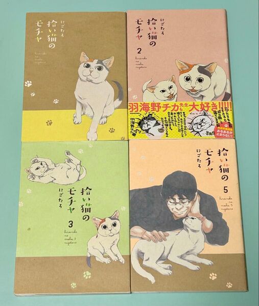 1.2.3.5巻 4冊セット 拾い猫のモチャ にごたろ
