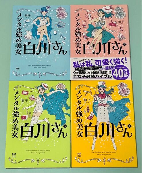 1.2.3.4巻 4冊セット メンタル強め美女白川さん 獅子(5巻もお譲り可能)