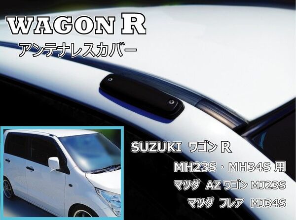 ワゴンR MH23S/MH34S アンテナレスカバー ASA素材 MJ23S/MJ34S