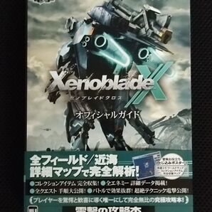 攻略本 初版 ゼノブレイドクロス オフィシャルガイド WiiU XenobladeX モノリスソフト 任天堂