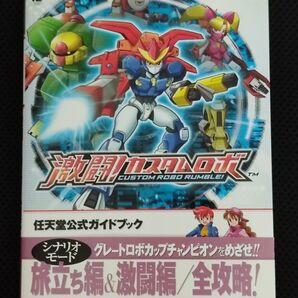 攻略本 初版 激闘!カスタムロボ 任天堂公式ガイドブック DS 任天堂