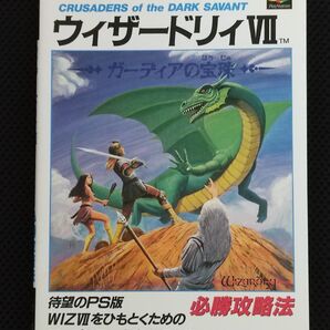 攻略本 初版 ウィザードリィVII ガーディアの宝珠 必勝攻略法 PS Wizardry ソリトンソフトウェア SCE
