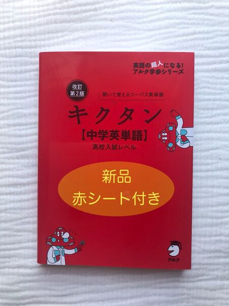 【未使用】キクタン 中学英単語 高校入試レベル 音声DL