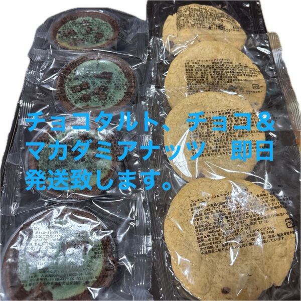 香月堂 チョコタルト、クッキー、チョコ&マカダミアナッツ
