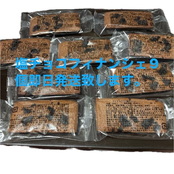 香月堂 フィナンシェ塩チョコ 9個 アウトレット