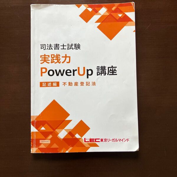 LEC 司法書士試験 実践力PowerUp講座 記述編 不動産登記法
