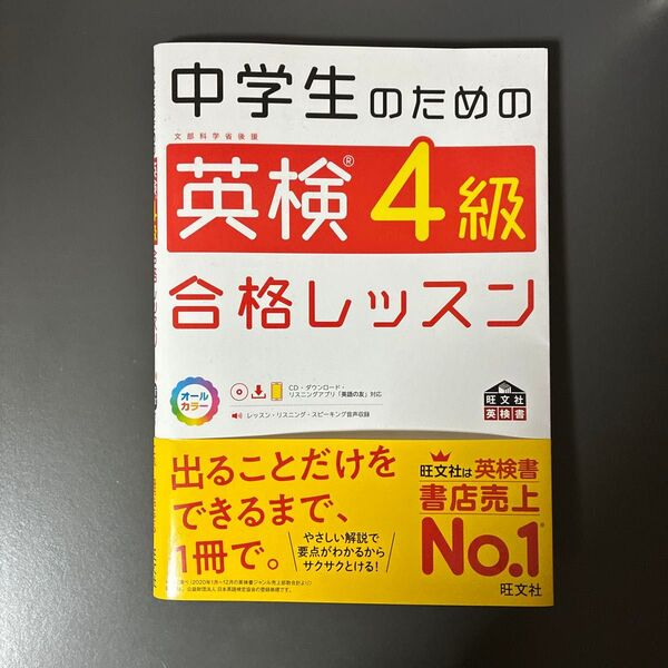 英検4級合格レッスン 旺文社