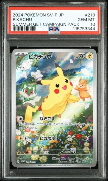 ★PSA10★ ピカチュウ プロモ SV-P 218「ポケカの夏がキタ!プロモカードGetキャンペーン!」【ポケモンカード】