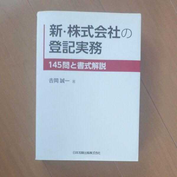司法書士試験の勉強にも! 新・株式会社の登記実務 145問と書式解説 吉岡誠一/著
