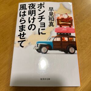 ポンチョに夜明けの風はらませて 早見和真 小説 文庫本