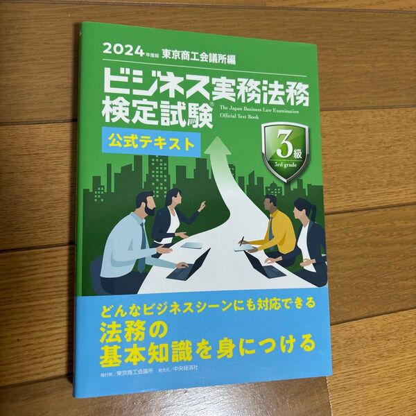 未使用 2024年度版 ビジネス実務法務検定試験 3級 公式テキスト 東京商工会議所