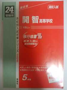 送料無料 赤本 「平成24年度受験用 開智高等学校」(英俊社)