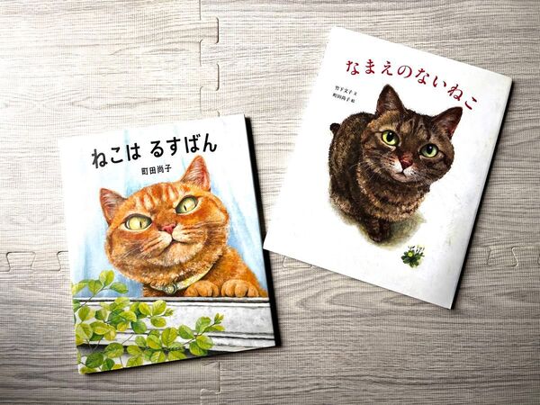 絵本2冊セット なまえのないねこ ねこはるすばん