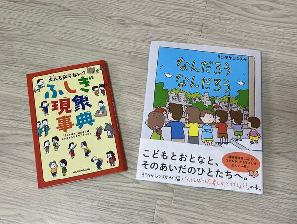 大人も知らない?ふしぎ現象事典 なんだろう なんだろう 2冊セット ヨシタケシンスケ