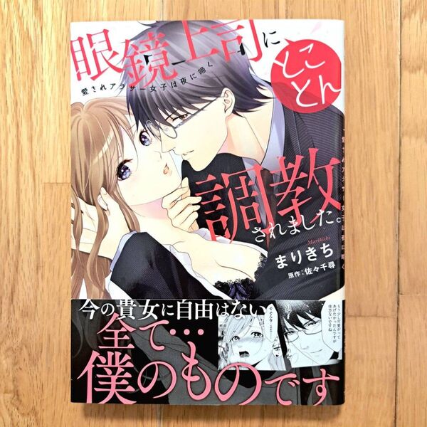 眼鏡上昇にとことん調教されました。 完結 まりきち TLコミック
