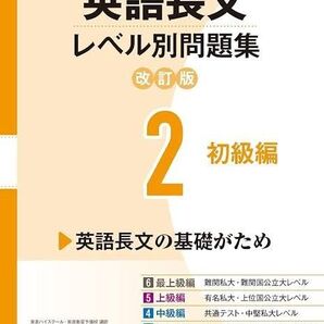 英語長文レベル別問題集 2.初級編