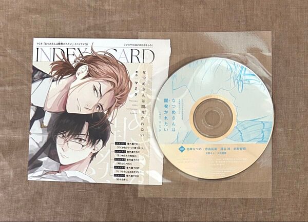 シェリプラス Cheri+ 2025年9月号 ふろく なつめさんは開発かれたい ミニドラマCD インデックスカードのみ