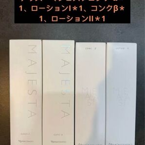マジェスタコンク α*1、ローションI*1、コンクβ*1、ローションII*1