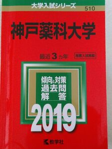 大学入試シリーズ(赤本）　神戸薬科大　2019 教学社　未使用送料無料