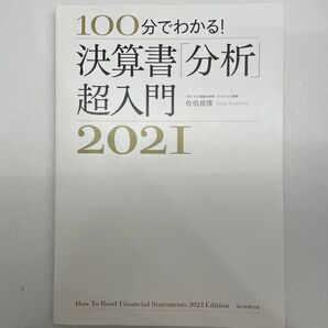 100分でわかる! 決算書分析超入門 2021年度版
