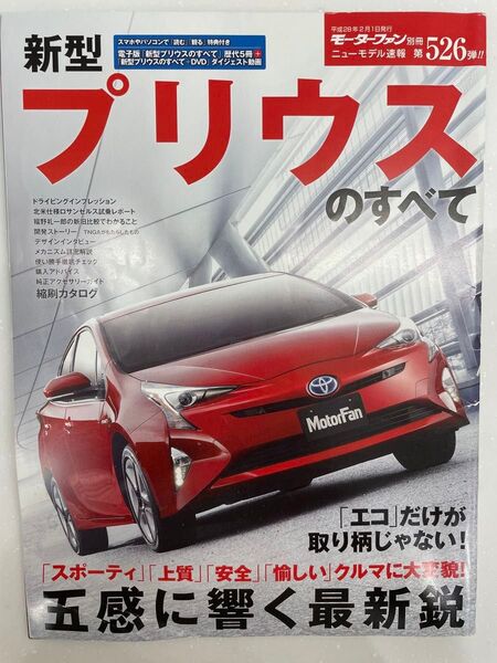 プリウスのすべて トヨタ モーターファン別冊 ニューモデル速報 新型プリウスのすべて