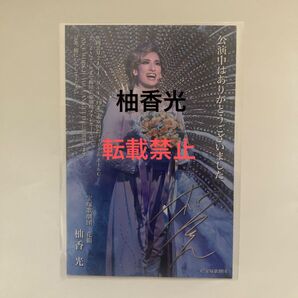 元宝塚 柚香光 はいからさんが通る お礼状