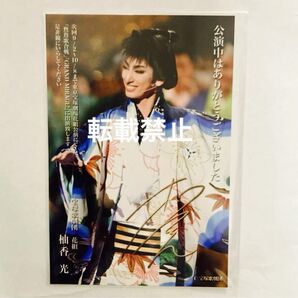 元宝塚花組トップスター 柚香光 お礼状
