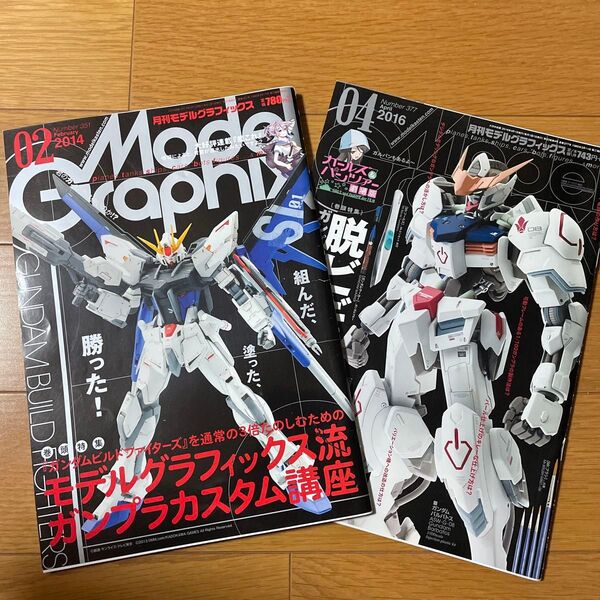 モデルグラフィックス2014年2月号 ガンプラカスタム講座 2015年4月号脱ビギナー!