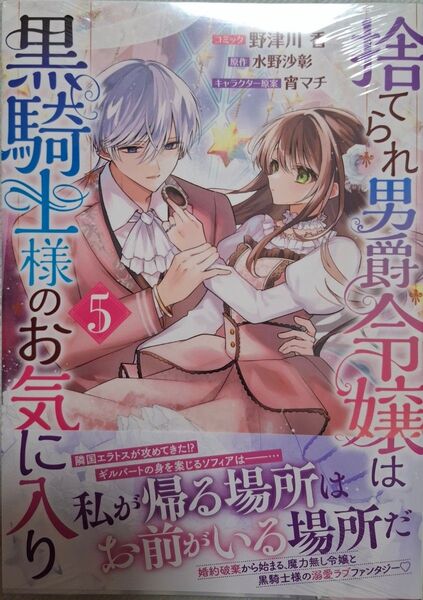 捨てられ男爵令嬢は黒騎士様のお気に入 5 (ZERO-SUMコミックス) 水野沙彰