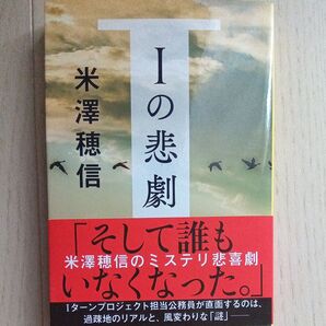 Iの悲劇 (文春文庫 よ29-3) 米澤穂信/著