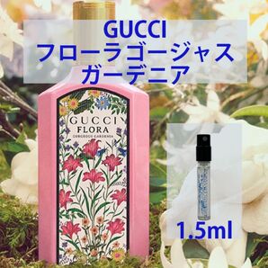 1.5ml グッチ フローラ ゴージャス ガーデニア