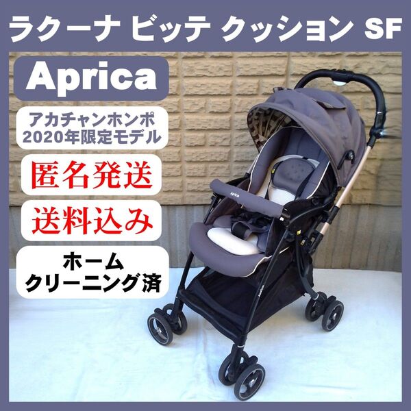 【美品】 Aprica アップリカ ラク―ナ ビッテ クッション ベビーカー アカチャンホンポ限定モデル