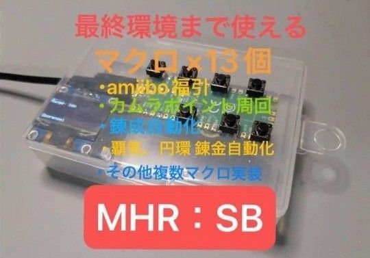 New! 新機能2種追加 モンスターハンターサンブレイク カムラポイント メルゼナ amiibo 福引 自動化 マクロ モンハン