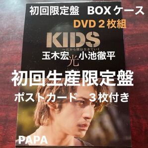 KIDS〜だから僕は生きていく〜 初回限定特典付「光」 小池徹平/ 玉木宏/ 栗山千明 DVD2枚組 本編126分 ①
